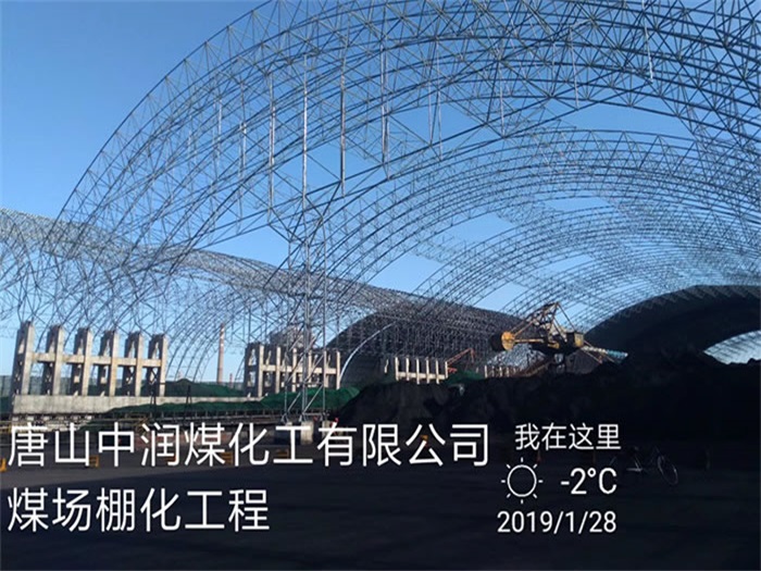 华蓥中润煤化工有限公司煤场棚化工程